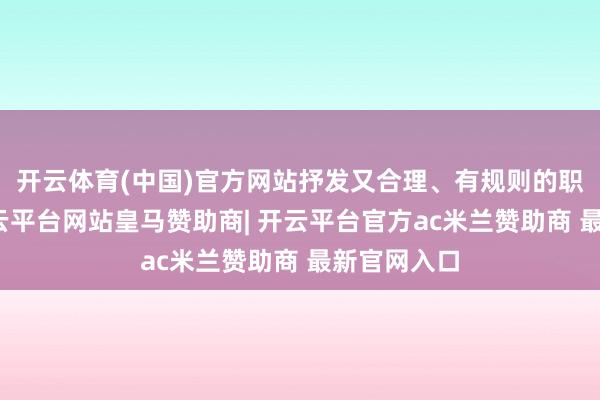 开云体育(中国)官方网站抒发又合理、有规则的职业教养-开云平台网站皇马赞助商| 开云平台官方ac米兰赞助商 最新官网入口