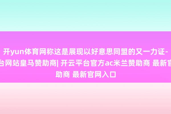 开yun体育网称这是展现以好意思同盟的又一力证-开云平台网站皇马赞助商| 开云平台官方ac米兰赞助商 最新官网入口