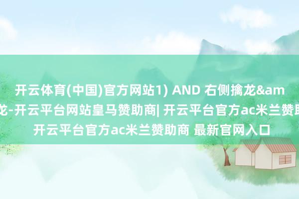 开云体育(中国)官方网站1) AND 右侧擒龙&lt;REF(右侧擒龙-开云平台网站皇马赞助商| 开云平台官方ac米兰赞助商 最新官网入口