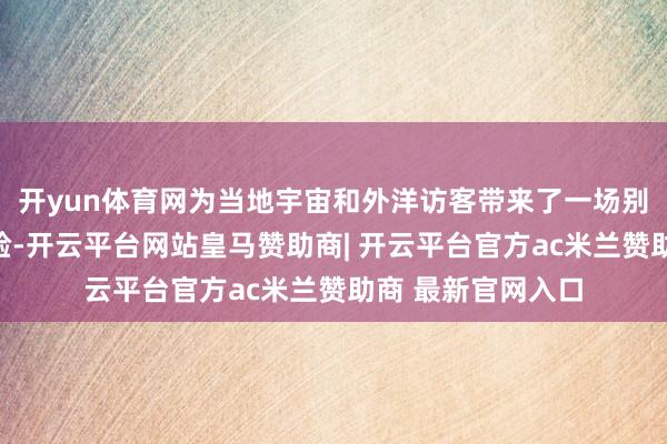 开yun体育网为当地宇宙和外洋访客带来了一场别开生面的健康体验-开云平台网站皇马赞助商| 开云平台官方ac米兰赞助商 最新官网入口