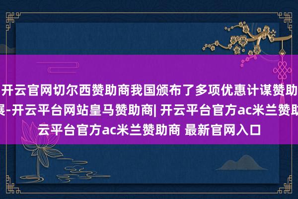 开云官网切尔西赞助商我国颁布了多项优惠计谋赞助麇集供热行业发展-开云平台网站皇马赞助商| 开云平台官方ac米兰赞助商 最新官网入口