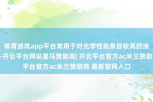 体育游戏app平台常用于对光学性能条目较高的涂料、塑料等行业-开云平台网站皇马赞助商| 开云平台官方ac米兰赞助商 最新官网入口
