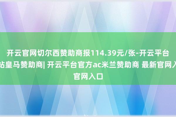 开云官网切尔西赞助商报114.39元/张-开云平台网站皇马赞助商| 开云平台官方ac米兰赞助商 最新官网入口