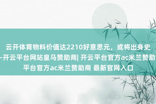 云开体育物料价值达2210好意思元，或将出身史上最贵奥运金牌-开云平台网站皇马赞助商| 开云平台官方ac米兰赞助商 最新官网入口