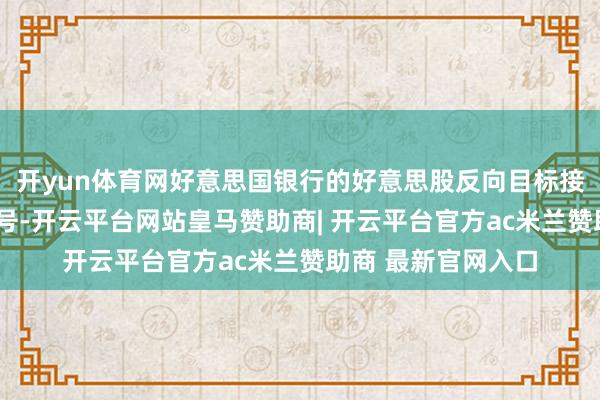 开yun体育网好意思国银行的好意思股反向目标接近发出“卖出”信号-开云平台网站皇马赞助商| 开云平台官方ac米兰赞助商 最新官网入口