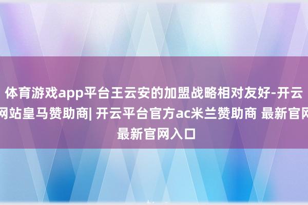 体育游戏app平台王云安的加盟战略相对友好-开云平台网站皇马赞助商| 开云平台官方ac米兰赞助商 最新官网入口
