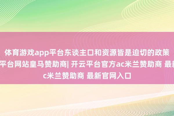 体育游戏app平台东谈主口和资源皆是迫切的政策财富-开云平台网站皇马赞助商| 开云平台官方ac米兰赞助商 最新官网入口