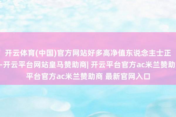 开云体育(中国)官方网站好多高净值东说念主士正在洽商离开英国-开云平台网站皇马赞助商| 开云平台官方ac米兰赞助商 最新官网入口