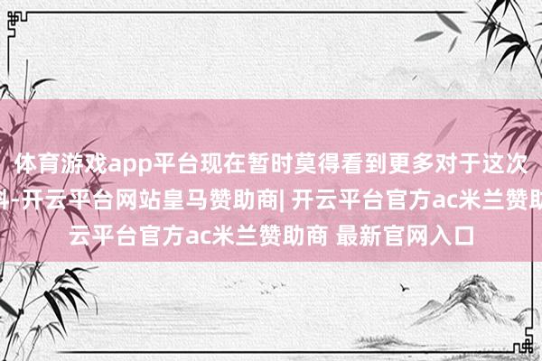 体育游戏app平台现在暂时莫得看到更多对于这次新品发布会的爆料-开云平台网站皇马赞助商| 开云平台官方ac米兰赞助商 最新官网入口